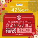 値上げ直前さよなら福袋 チョコレート「 さよならチョコ 福袋 ≪3年生≫ (選べる3CLAP!CHOCOLATE 24粒+レア割れチョコ1袋) 」 送料無料 [ チョコレート 3CLAP 割れチョコ 詰め合わせ スイーツ カカオ チョコ 福袋 ] 【冷蔵便】