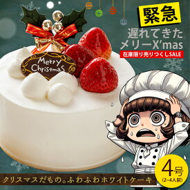 訳あり クリスマスケーキ ケーキ 「クリスマスだもの。 ふわふわホワイトケーキ 4号」 送料無料 [ ショートケーキ 苺 いちご ケーキ お取り寄せ パーティ かわいい 贈り物 ギフト 贈り物 プレゼント 冷凍 ] 在庫限り