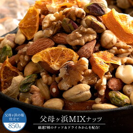 ミックスナッツ 「父母ヶ浜ブランド認定商品!父母ヶ浜の塩と仁尾のたまみドライみかん使用!父母ヶ浜ミックスナッツ(R)850g」 送料無料 [ アーモンド くるみ カシューナッツ ]
