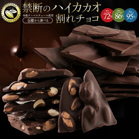 割れチョコ 6種類から選べる「ハイカカオ 72% 86% 95% 割れチョコ200g×2」 送料無料 [ チョコレート チョコ 訳あり 訳ありチョコ カカオ クーベルチュールチョコ ]