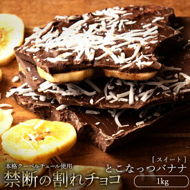 【5月中★エントリーでポイント10倍】 【今季限り数量限定】チョコレート チョコ 訳あり スイーツ 割れチョコ 本格クーベルチュール使用 割れチョコ とこなっつバナナ 1kg 割れチョコレート 訳あり チョコ 大量 業務用 製菓材料 板チョコ お菓子