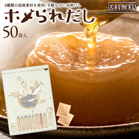 だしパック 「これ1包で料理が簡単!褒められた!万能だしホメられだし50包」 送料無料 [ 万能だし 万能出汁 だし ダシ 出汁パック かつお 昆布 いわし あご さば のどぐろ ]