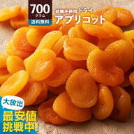 ドライアプリコット 砂糖不使用 「肉厚柔らかアプリコット700g」 送料無料 [ アプリコット ドライフルー…