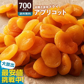 ドライアプリコット 砂糖不使用 「肉厚柔らかアプリコット700g」 送料無料 [ アプリコット ドライフルーツ 1kg より少ない700g トルコ産 大容量 お徳用 業務用 お取り寄せ 種抜き 杏 杏子 あんず ドライアンズ アンズ ドライあんず 業務用 大容量 お徳用 非常食 ]