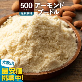 アーモンドプードル 500g アーモンドパウダー [ 送料無料 アーモンド 純アーモンドプードル 皮なし 皮無し アーモンド粉末 粉 パウダー ナッツ 製菓 製パン 材料 手作り 業務用 大容量 子供 チャック付き プードル almond powder 製菓製パン材料 無添加 ナッツ ]