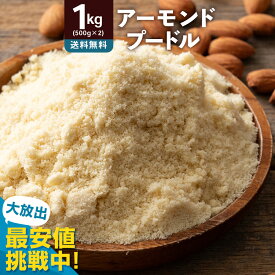 アーモンドプードル 1kg(500g×2) アーモンドパウダー [ 送料無料 アーモンド 純アーモンドプードル 皮なし 皮無し アーモンド粉末 粉 パウダー ナッツ 製菓 製パン 材料 手作り 業務用 大容量 子供 チャック付き プードル almond powder 製菓製パン材料 無添加 ナッツ ]