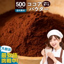 純 ココアパウダー「砂糖不使用 2種類から選べるココアパウダー (軽やか！低脂肪ココアパウダー/濃厚！純 ココア パウ…