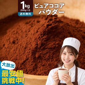 純 ココアパウダー ピュアココア 「純真ココア 1kg (500g×2)」 送料無料 [ ココアパウダー 無糖ココアパウダー おすすめ 高級ココアパウダー 料理用 業務用 純ココアパウダー 通販 ]