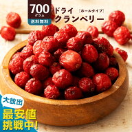 ドライクランベリー 「上質なラトビア産クランベリー700g」 送料無料 ［ ラトビア産 無添加 小分け 菓子…