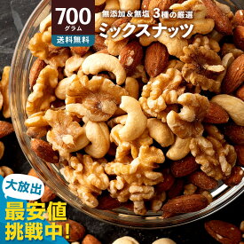 ミックスナッツ ナッツ 「バリスタ厳選!3種のナッツ絶妙ブレンドミックスナッツ700g」 送料無料 ［ テーブルナッツ 小分け 菓子材料 ナッツ nuts 国内加工 セット 焙煎 無添加 1kg より少ない 無添加 アーモンド くるみ カシューナッツ ]