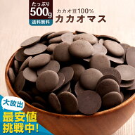 カカオマス 「無添加高級カカオマス500g」 送料無料 [ 無添加 おすすめ ダイエット用 高品質 純カカオマ…