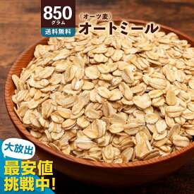 オートミール 「アスリートも大注目の健康食品!オートミール850g」 送料無料 [ オーツ麦 燕麦 ロールドオーツ 雑穀 シリアル ]