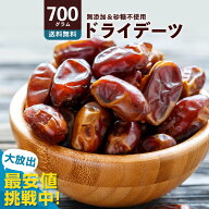 デーツ 「種なしドライデーツ700g」 [ 送料無料 デーツ 無添加 種なしデーツ ドライフルーツ 無塩 サイヤ…