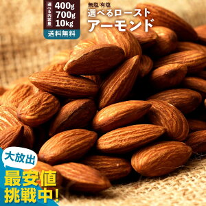 アーモンド 素焼き「 ロースト 2種類( 有塩 ・無塩 )から選べる素煎りアーモンド 選べる内容量 (400g / 700g / 10kg 業務量) 」 送料無料 [ 素焼きアーモンド 送料無料 カリフォルニア産 防災 無塩