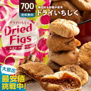 緊急ゲリラ値下げ！ いちじく ドライフルーツ 「ドライいちじく700g」 送料無料 [ 砂糖不使用 無添加 トルコ産 おすす…