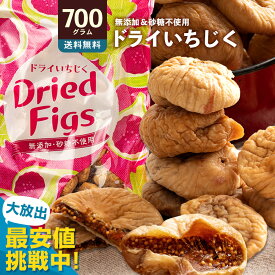 いちじく ドライフルーツ 「ドライいちじく700g」 送料無料 [ 砂糖不使用 無添加 トルコ産 おすすめ 人気 ランキング 無花果 いちぢく イチヂク イチジク ドライイチジク 無添加 砂糖不使用 イチジク フィグ 無花果 ]