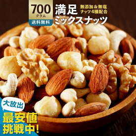 ミックスナッツ ナッツ 4種 「愛すべき満足ミックスナッツ(R)700g」 送料無料 ［ 無塩 ミックスナッツ 無添加 アーモンド くるみ カシューナッツ マカダミアナッツ テーブルナッツ 小分け 菓子材料 ナッツ nuts 国内加工 おつまみ セット 1kg より少ない ]