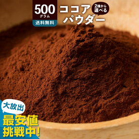 純 ココアパウダー 「砂糖不使用 2種類から選べるココアパウダー (軽やか！低脂肪ココアパウダー/濃厚！純 ココア パウダー) 500g」 送料無料 [ ピュアココアパウダー 純 ココア 砂糖不使用 ココアパウダー 無糖ココアパウダー 純ココア 無糖 カカオ ]