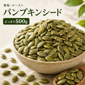 パンプキンシード かぼちゃの種 素焼き 無添加 無塩 植物油不使用 国内加工 業務用 500g ナッツ 種 実 かぼちゃ パンプキン おつまみ 製菓材料 サラダ トッピング ヴィーガン 送料無料 生ナッツ 自然ナッツ 非常食 おやつ おつまみ 健康 チャック付き袋使用