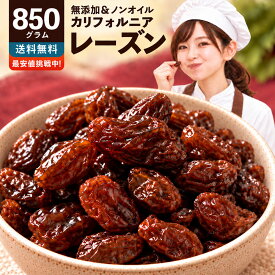 レーズン ノンオイル 「麗しのレーズン850g」 送料無料 [ ノンオイル 無添加 砂糖不使用 カリフォルニア産 カリフォルニアレーズン ドライフルーツ 激安 干し葡萄 ほしぶどう 1kg より少ない 非常食 ]