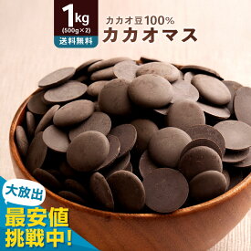 カカオマス 「無添加高級カカオマス 1kg (500g×2袋)」 送料無料 [ 無添加 おすすめ ダイエット用 高品質 純カカオマス ブランド チョコレート チョコ 通販 ] 大容量