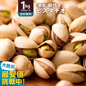 ピスタチオ 「無塩殻付き素焼きピスタチオ 1kg (500g×2)」 送料無料 ［ 小分け 菓子材料 ナッツ nuts 国内加工 おつまみ セット 焙煎 無添加 ]
