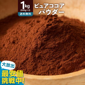 純 ココアパウダー ピュアココア 「純真ココア 1kg (500g×2)」 送料無料 [ ココアパウダー 無糖ココアパウダー おすすめ 高級ココアパウダー 料理用 業務用 純ココアパウダー 通販 ]