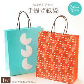 2種類から選べる 手提げ袋 紙袋 [ プレゼント 贈り物 お祝い お返し ギフト イベント 誕生日 内祝い 還暦祝い 贈答 お土産 ]【紙袋単体での注文不可・他商品と必ず一緒にお買い求めください】