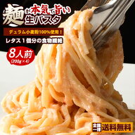 生パスタ 「食物繊維入り!麺が本気でうまい2種類から麺が選べる讃岐の生パスタ8食分(200g×4)」 送料無料…
