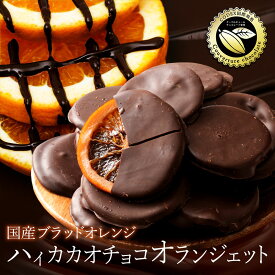 チョコレート「ハイカカオチョコレートの稀少愛媛県産ブラッドオランジェット 360g(180g×2袋)」 送料無料 [ チョコレート チョコ 国産 高カカオ ]
