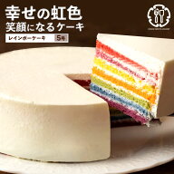 【期間限定 クーポンで30%OFF】 ホールケーキ 「七色を閉じ込めたとびきりのひと切れ。レインボーケーキ5…