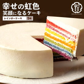 ホールケーキ 「七色を閉じ込めたとびきりのひと切れ。レインボーケーキ5号」 送料無料 [ お祝い 記念日 ギフト サプライズ パーティー インスタ映え お取り寄せ ]