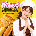 訳あり スイーツ 送料無料 【社内販売限定商品がついに解禁！】お得な訳あり！ 美味しさそのまま…だけど不揃い訳あり…
