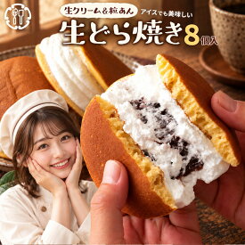 どら焼き 「たっぷり生クリームとずっしり餡子【生クリーム×餡子】特製 生どら焼き8個セット」 送料無料 [ プレゼント プチギフト 生クリーム どら焼き どらやき ドラ焼き ]