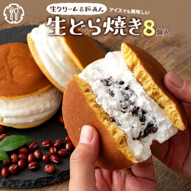 どら焼き 「たっぷり生クリームとずっしり餡子【生クリーム×餡子】特製 生どら焼き8個セット」 送料無料 [ プレゼント プチギフト 生クリーム どら焼き どらやき ドラ焼き ]