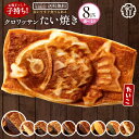 ＼誕生祭！感謝の39%OFF／ 「どうせなら美味しく食べてね。9種類から5種選べるクロワッサンたい焼きのたい子ちゃん8匹セット(2匹×4種類)」 送料無料 [ 鯛焼き クロワッサン生地 たい焼き ] SALE セール