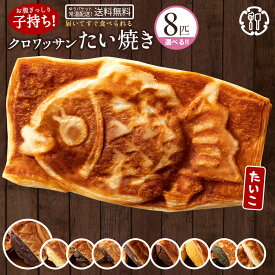 ＼誕生祭！感謝の39%OFF／ 「どうせなら美味しく食べてね。9種類から5種選べるクロワッサンたい焼きのたい子ちゃん8匹セット(2匹×4種類)」 送料無料 [ 鯛焼き クロワッサン生地 たい焼き ] SALE セール