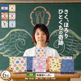 和三盆クッキー 「和讃盆くっきぃ新田校長厳選セレクション6箱セット」 送料無料 [ 和三盆菓子 和三盆スイーツ 日本伝統菓子 高級クッキー お取り寄せ プチギフト ギフト ]