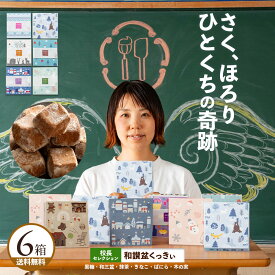 和三盆クッキー 「和讃盆くっきぃ新田校長厳選セレクション6箱セット」 送料無料 [ 和三盆菓子 和三盆スイーツ 日本伝統菓子 高級クッキー お取り寄せ プチギフト ギフト ]