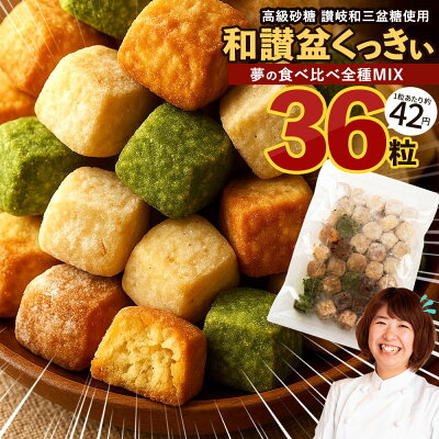 【1,200円】全9種類がすべて楽しめる 36粒MIX詰め合わせ お徳用 和讃盆クッキー