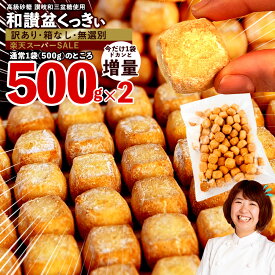 訳あり クッキー 「 高級和三盆糖使用 お徳用 和讃盆くっきぃ 500g⇒今だけ倍増！500g×2袋でお届け！ 無選別 / ご自宅用 」 送料無料 わけあり 訳アリ [ クッキー 福袋 和三盆クッキー 和三盆菓子 和三盆 クッキー お取り寄せ ギフト 焼き菓子 ] 楽天スーパーSALE