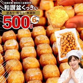 訳あり クッキー 「 高級和三盆糖使用 お徳用 和讃盆くっきぃ 500g 無選別 / ご自宅用 」 送料無料 わけあり 訳アリ [ クッキー 福和三盆クッキー 和三盆菓子 和三盆 クッキー お取り寄せ 焼き菓子 ]