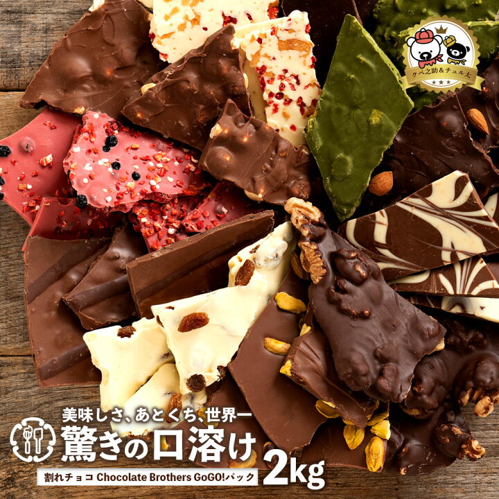 楽天市場】割れチョコ 「感動の合計21種割れチョコ福袋！欲張りクベ之 