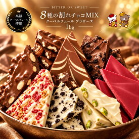 訳あり チョコレート 割れチョコ 「割れチョコMIXがリニューアル 感動の8種類 割れチョコミックス！選べるクベ之助とチュル太1kgパック」 送料無料 [ チョコレート チョコ 訳あり カカオ 福袋 ] 【予約販売】