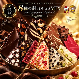 訳あり チョコレート 割れチョコ 「割れチョコMIXがリニューアル 感動の8種類 割れチョコミックス！クベ之助とチュル太兄弟パック 合計2kg」 送料無料 [ チョコレート チョコ 訳あり カカオ 福袋 ] 【予約販売】