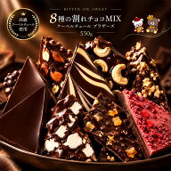 訳あり チョコレート 割れチョコ 「割れチョコMIXがリニューアル 感動の8種類 割れチョコミックス！選べ…