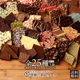 【クーポンで半額・50%OFF】 割れチョコ 訳あり チョコレート 「是非食べ比べて見てください★★★★ 絶対後悔させない!25種類より3個 選べる割れチョコ 200g×3袋」 送料無料 [ チョコ スイーツ 大浜スイーツアカデミー ] お買い物マラソン セール SALE