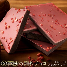 割れチョコ 禁断の割れチョコ「ブラックベリー 選べる内容量(1袋(200g) or 2袋(200g×2))」 送料無料 [ チョコレート チョコ 訳あり 訳ありチョコ カカオ クーベルチュールチョコ 高カカオ 有名 ]