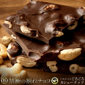 割れチョコ 禁断の割れチョコ「ごろごろカシューナッツ 選べる内容量(1袋(200g) or 2袋(200g×2))」 送料無料 [ チョコレート チョコ 訳あり 訳ありチョコ カカオ クーベルチュールチョコ 高カカオ ]