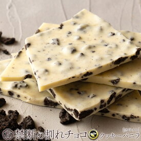 割れチョコ 「 禁断の割れチョコクッキーバニラ 1袋あたり200g」 送料無料 [ チョコレート チョコ 訳あり カカオ クーベルチュールチョコ 高カカオ 有名 ]